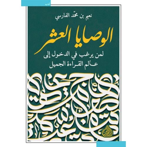 الوصايا العشر