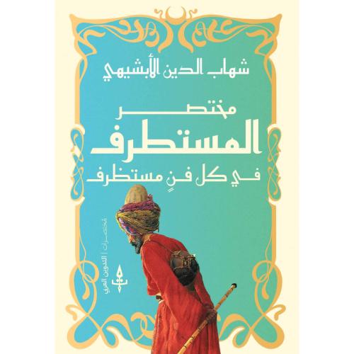 مختصر المستطرف من كل فن مستظرف