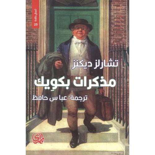مذكرات بكويك