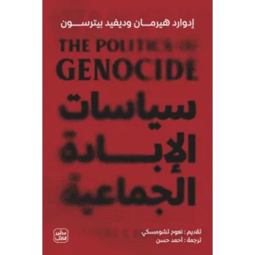 سياسات الإبادة الجماعية