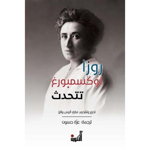 روزا لوكسمبورغ تتحدث