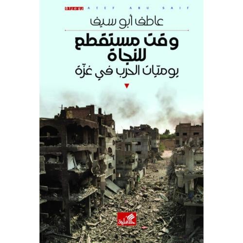 وقت مستقطع للنجاة