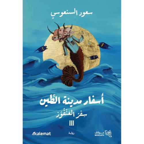 أسفار مدينة الطين 3