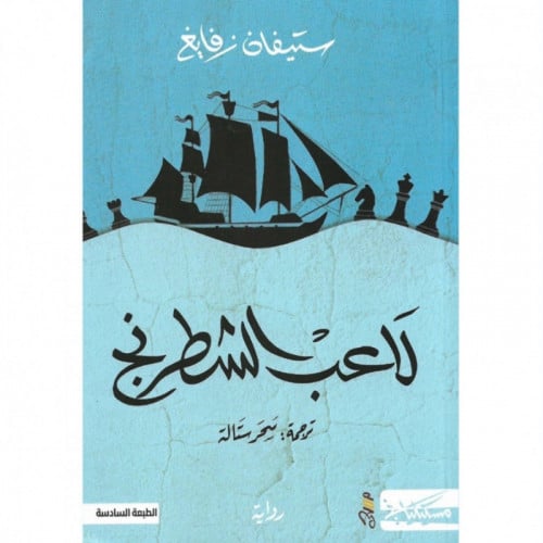 لاعب الشطرنج