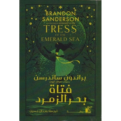 ‎فتاة بحر الزمرد