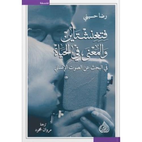 فتغنشتاين والمعنى في الحياة