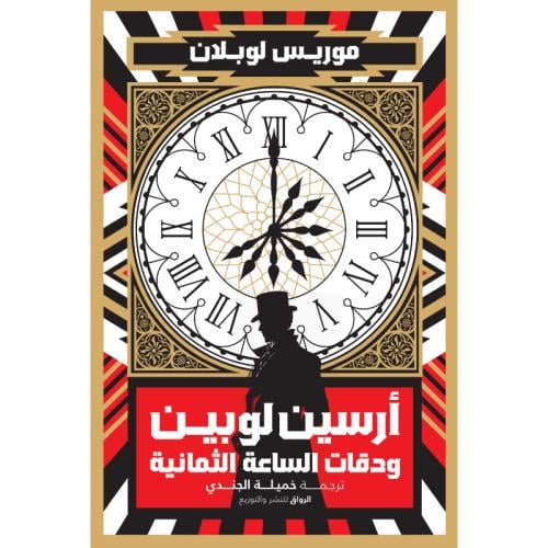أرسين لوبين ودقات الساعة الثمانية