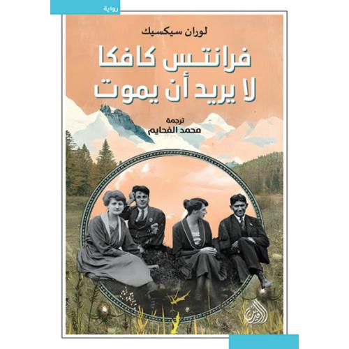 فرانتس كافكا لا يريد أن يموت