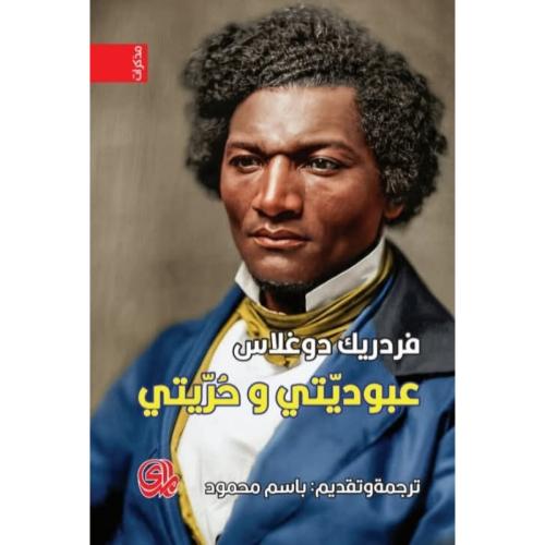 عبوديتي وحريتي
