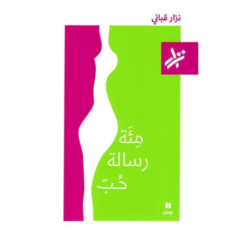 مئة رسالة حب