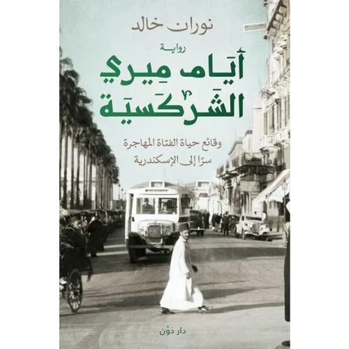 أيام ميري الشركسية