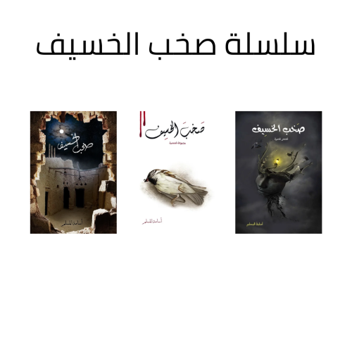 سلسلة صخب الخسيف