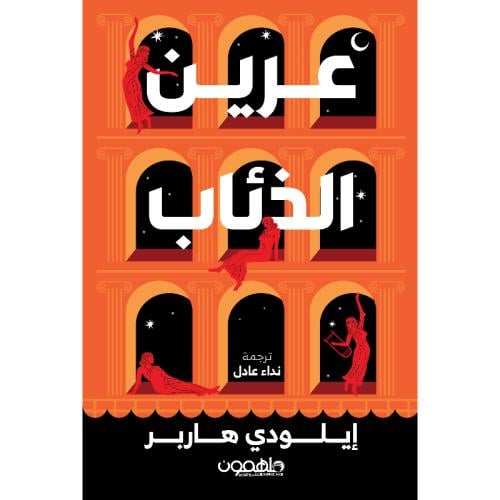 عرين الذئاب