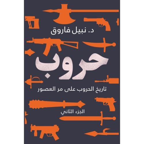 حروب الجزء الثاني