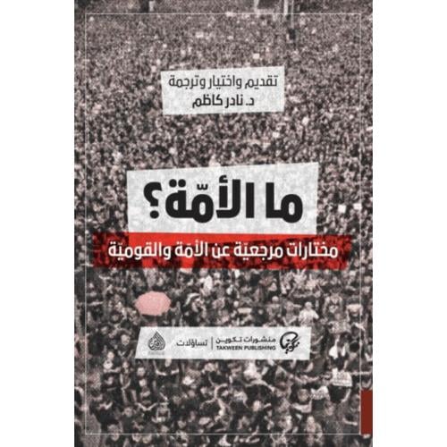 ما الأمة مختارات مرجعية عن الأمة والقومية