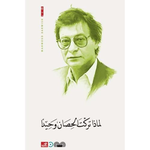 لماذا تركت الحصان وحيدا