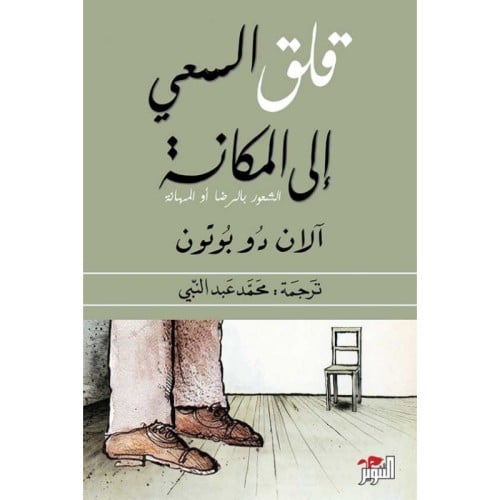 قلق السعي إلى المكانة