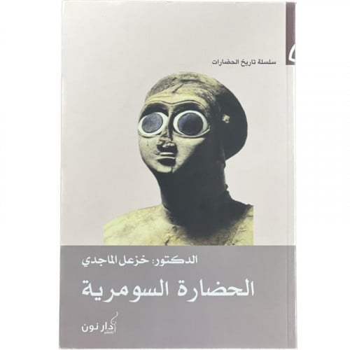 الحضارة السومرية - خزعل الماجدي