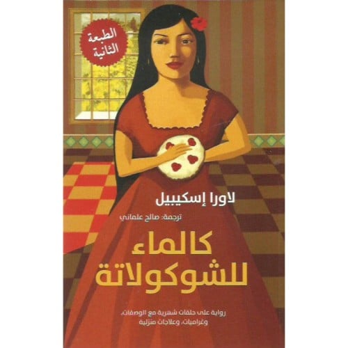 كالماء للشوكولاتة - لاورا إسكيبيل