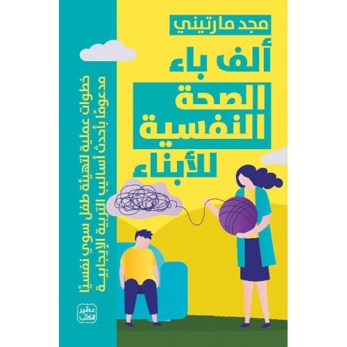 ‎ألف باء الصحة النفسية للابناء‎