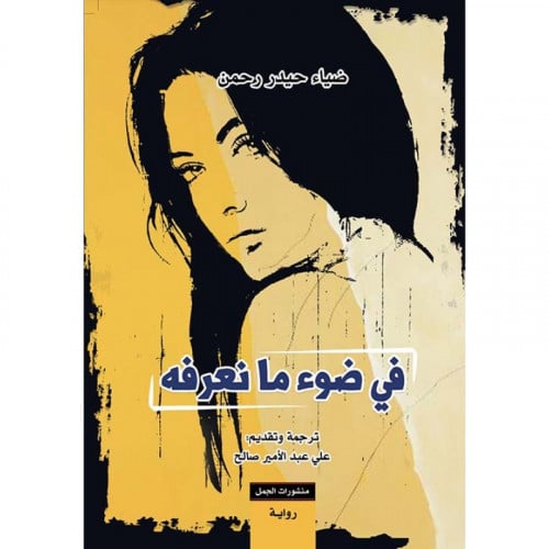 في ضوء ما نعرفه - ضياء حيدر رحمن