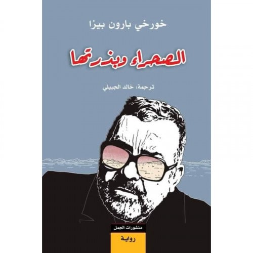 الصحراء وبذرتها - خورخي بارةن بيزا