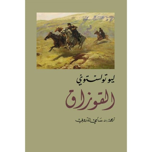القوزاق - ليو تولستوي