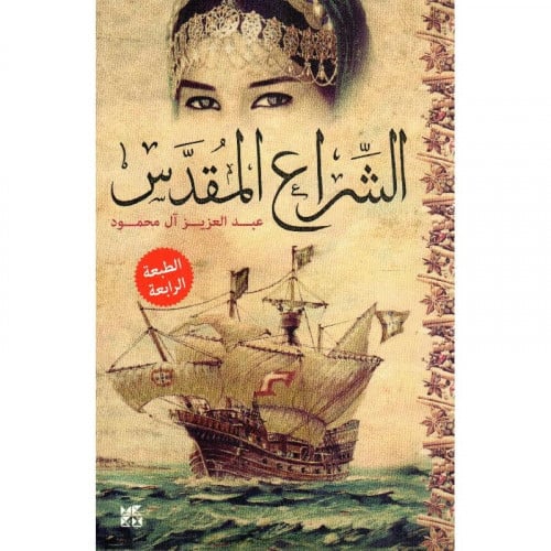 ‎ الشراع المقدس‎ - عبدالعزيز آل محمود