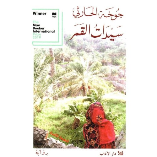 سيدات القمر - جوخة الحارثي