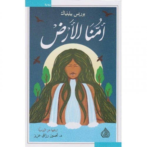 أمنا الأرض