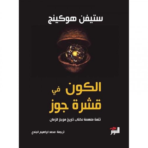 الكون في قشرة جوز‎ - ستيفن هوكينج
