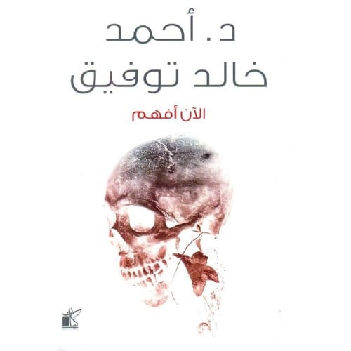 ‎الان أفهم‎ - أحمد خالد توفيق