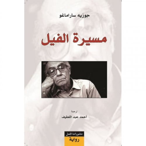 مسيرة الفيل - جوزيه ساراماغو