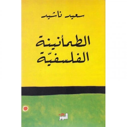 الطمأنينة الفلسفية - سعيد ناشيد
