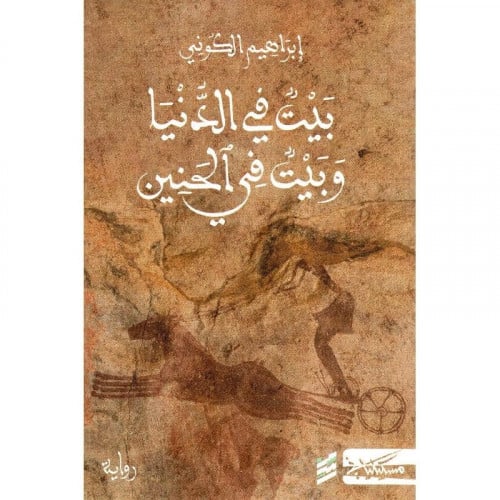 بيت في الدنيا - ابراهيم الكوني