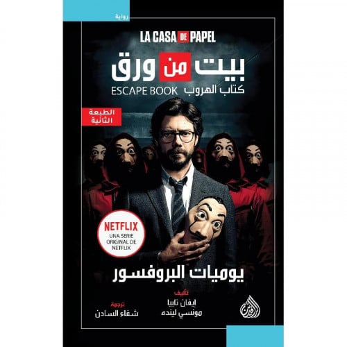 بيت من ورق كتاب الهروب - يوميات البروفسور