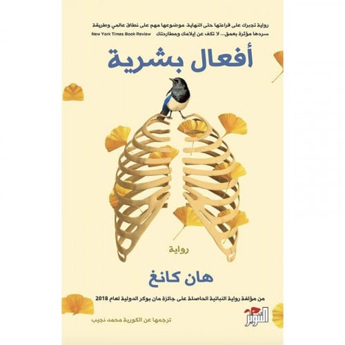 أفعال بشرية - هان كانغ