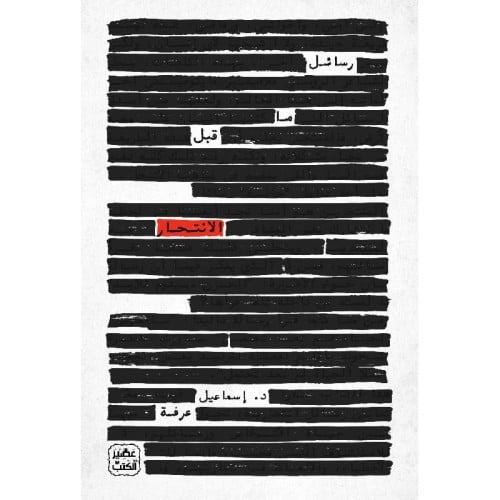 رسائل ما قبل الانتحار