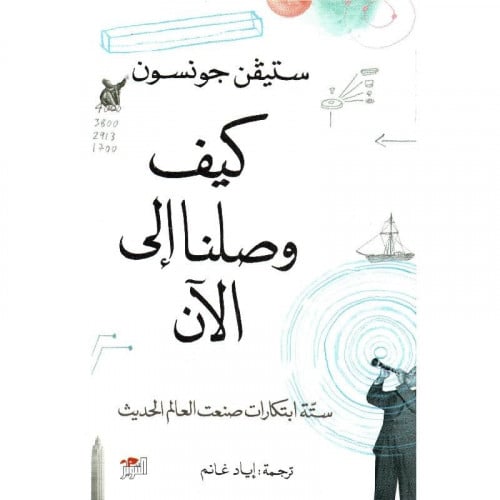 كيف وصلنا الى الآن - ستيفن جونسون