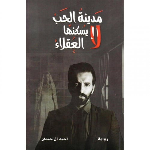 مدينة الحب لايسكنها العقلاء