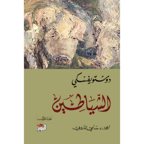 الشيطان