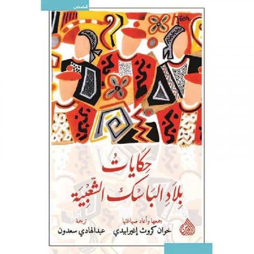 حكايات بلاد الباسك الشعبية - خوان كروث‎