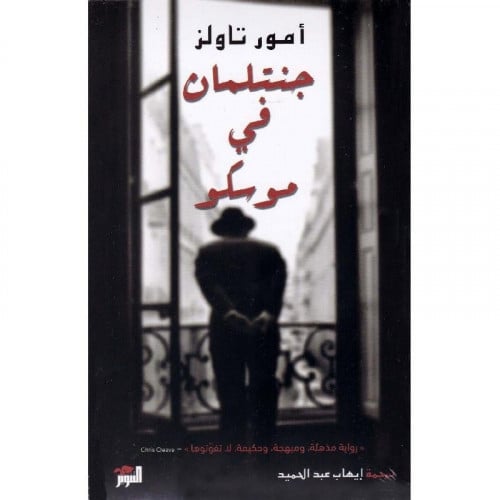 جنتلمان في موسكو