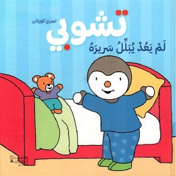 تشوبي لم يعد يبلل سريره - تييري كورنان