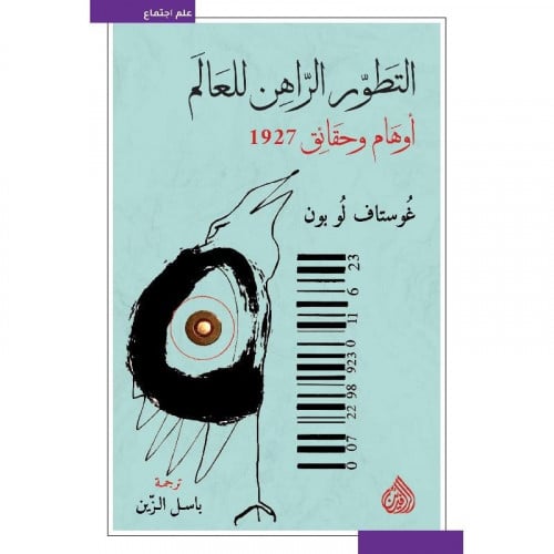 التطور الراهن للعالم اوهام وحقائق 1927 - غوستاف لو...