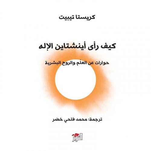 كيف رأى أينشتاين الإله - كريستا يبيت