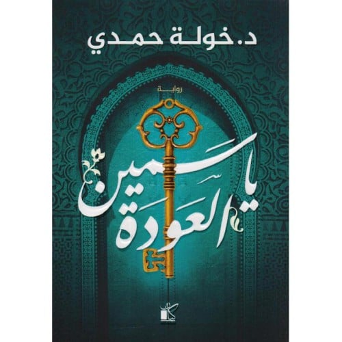 ‎ياسمين العودة‎ - خولة حمدي