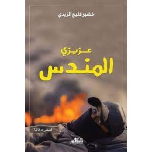 عزيزي المندس - خضير فليح الزيدي