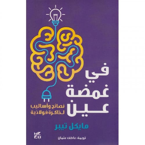 في غمضة عين - مايكل تيبر