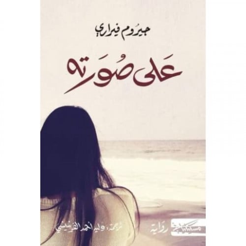 على صورته جيروم فيراري